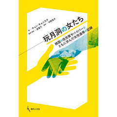 玩月洞の女たち　韓国の性売買サバイバーとともに歩んだ女性連帯の記録