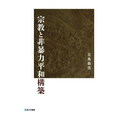 宗教と非暴力平和構築