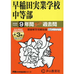 早稲田実業学校中等部　９年間＋３年スーパ