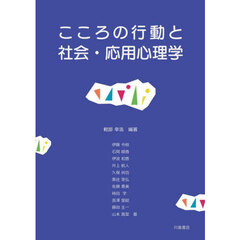 こころの行動と社会・応用心理学