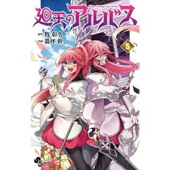 廻天のアルバス　５