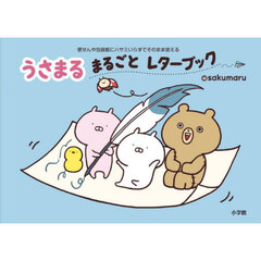 うさまるまるごとレターブック　便せんや包装紙にハサミいらずでそのまま使える
