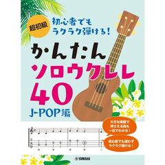 かんたんソロウクレレ４０　Ｊ－ＰＯＰ編