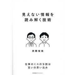 見えない情報を読み解く技術