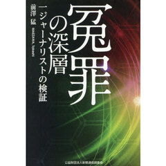 冤罪の深層　一ジャーナリストの検証