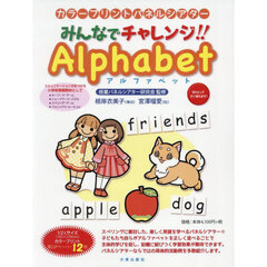みんなでチャレンジ！！Ａｌｐｈａｂｅｔ