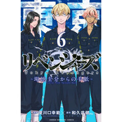 東京卍リベンジャーズ～場地圭介からの手紙～　６