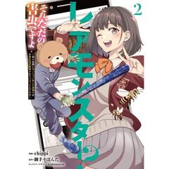 レアモンスター？それ、ただの害虫ですよ　２　～知らぬ間にダンジョン化した自宅での日常生活が配信されてバズったんですが～（２）