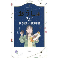 おうし座さんの取り扱い説明書