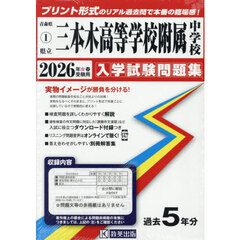 ’２６　県立三本木高等学校附属中学校