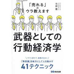 武器としての行動経済学　「売れる」のウラ教えます