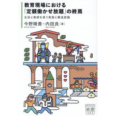 教育現場における「定額働かせ放題」の終焉　生徒と教師を救う実践と構造認識
