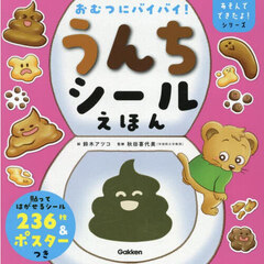 おむつにバイバイ！うんちシールえほん