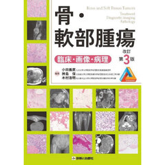 骨・軟部腫瘍　臨床・画像・病理　改訂第３版