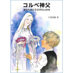 コルベ神父　友のためにささげたいのち