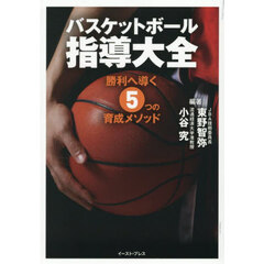 バスケットボール指導大全