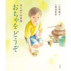 おちゃをどうぞ　はじめての茶道