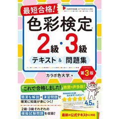 最短合格！色彩検定２級・３級テキスト＆問題集　第３版