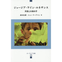 ジョージア・ワイン・ルネサンス　天空と大地の子