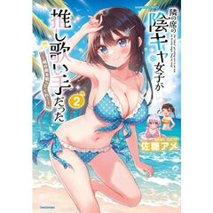 隣の席の陰キャ女子が推し歌い手だった　２