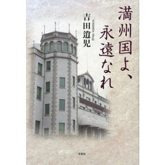 満州国よ、永遠なれ