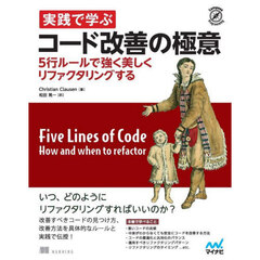 実践で学ぶコード改善の極意　５行ルールで強く美しくリファクタリングする
