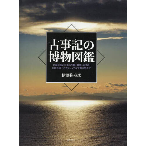 古事記の博物図鑑 1300年前の日本の生物・植物・鉱物を1000点