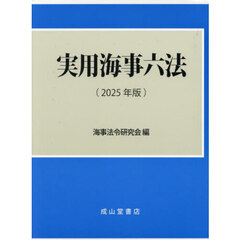 実用海事六法　２０２５年版　２巻セット