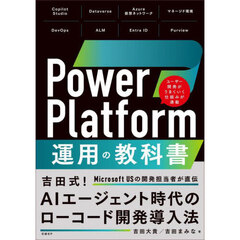 ＰｏｗｅｒＰｌａｔｆｏｒｍ運用の教科書