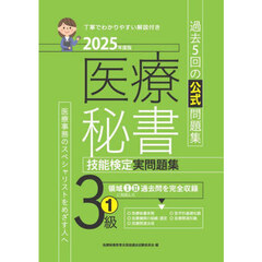 医療秘書技能検定実問題集３級　２０２５年度版１　第６９回～７３回