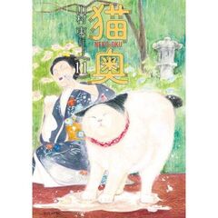 猫奥　１１