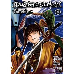 真の安らぎはこの世になく―シン・仮面ライダー SHOCKER SIDE―　８