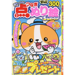超たっぷり！点つなぎ＆ぬり絵Ｓｕｐｅｒ　ＶＯＬ．２