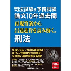 司法試験＆予備試験　論文１０年過去問　再現答案から出題趣旨を読み解く。　刑法