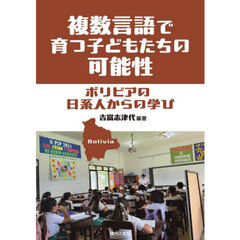 複数言語で育つ子どもたちの可能性　ボリビアの日系人からの学び