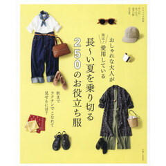おしゃれな大人が実は！愛用している長～い夏を乗り切る２５０のお役立ち服　秋までラクチンでこなれて見せるには？