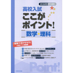 高校入試ここがポイント！数学・理科　２０２６年春受験用