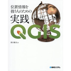 位置情報を扱う人のための実践ＱＧＩＳ