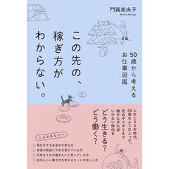 この先の、稼ぎ方がわからない。５０歳から考えるお仕事図鑑