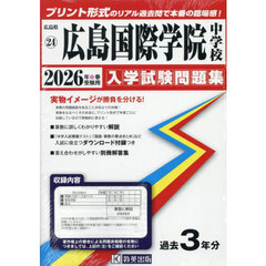 ’２６　広島国際学院中学校