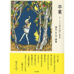 卒業　ここからはじまる　高丸もと子詩集
