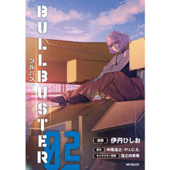 ブルバスター　０２