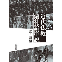 近代仏教儀礼論序説