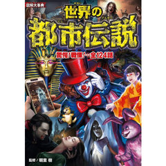 図解大事典世界の都市伝説