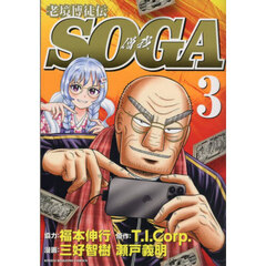 老境博徒伝ＳＯＧＡ　３