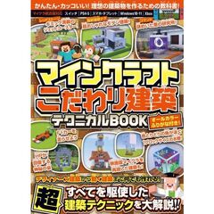 マインクラフト こだわり建築テクニカルBOOK ～デザイナーズ建築から動く建築まで何でも作れる！すべてを駆使した超建築テクニックが満載!! ( オールカラー・ふりがな付き／スイッチ含む統合版対応! )