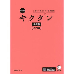 キクタンタイ語　聞いて覚えるタイ語単語帳　入門編　改訂版