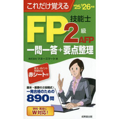 これだけ覚えるＦＰ２級ＡＦＰ技能士一問一答＋要点整理　’２５→’２６年版