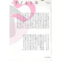 子どもと本　第１８１号