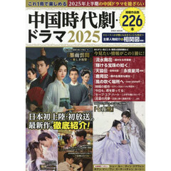 これ１冊で楽しめる中国時代劇・ドラマ　２０２５